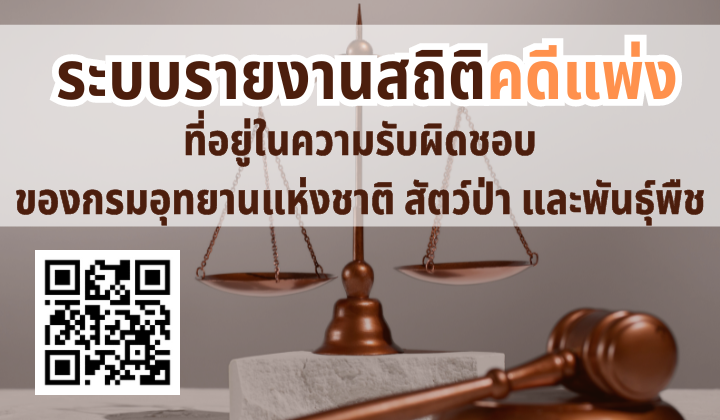 ระบบรายงานสถิติคดีแพ่งที่อยู่ในความรับผิดชอบของกรมอุทยานแห่งชาติ สัตว์ป่า และพันธุ์พืช